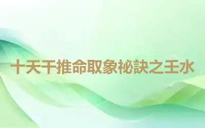 命主壬水|十天干推命取象祕訣之壬水